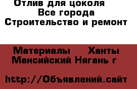 Отлив для цоколя   - Все города Строительство и ремонт » Материалы   . Ханты-Мансийский,Нягань г.